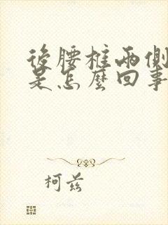 后腰椎两侧酸疼是怎么回事