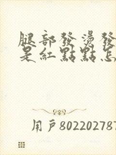 腿部发烫发痒都是红点点怎么回事