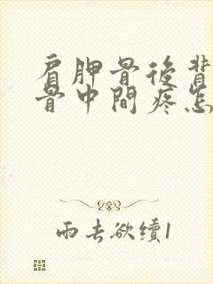 肩胛骨后背肩胛骨中间疼怎么回事