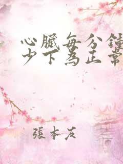 心脏每分钟跳多少下为正常范围