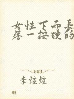 女性下面长个疙瘩一按硬的