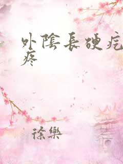 外阴长硬疙瘩 疼