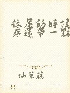 拉屎的时候屁眼疼还带一点血