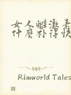 女人雌激素低吃什么补得快