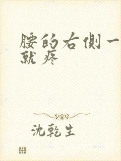 腰的右侧一弯腰就疼