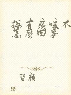 总有痰咳不出来怎么回事