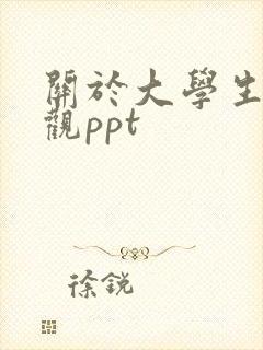 关于大学生恋爱观ppt