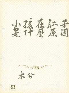 小孩在肚子打嗝是什么原因