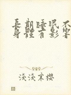 长期睡眠不好对身体有影响没