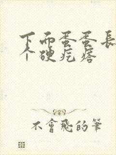 下面蛋蛋长了一个硬疙瘩