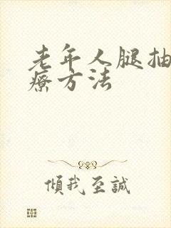 老年人腿抽筋治疗方法