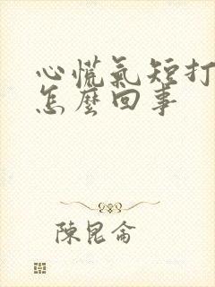 心慌气短打嗝是怎么回事