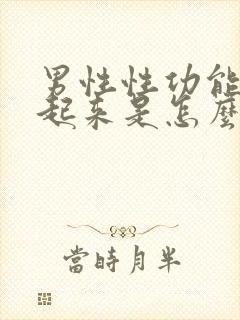 男性性功能勃不起来是怎么回事