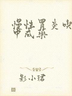 慢性胃炎吃哪些中成药