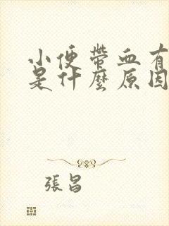 小便带血有血块是什么原因男