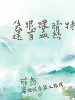 失眠眼睛特别红还有血丝