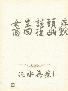 女生说头疼高情商回复幽默