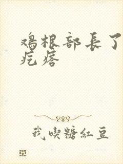 鸡根部长了个硬疙瘩