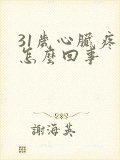 31岁心脏疼是怎么回事