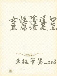 女性阴道口痒有豆腐渣是怎么回事