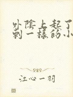 外阴上起了像粉刺一样的小疙瘩