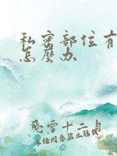 私密部位有点痒怎么办