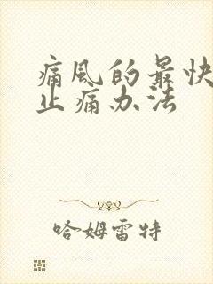 痛风的最快消肿止痛办法