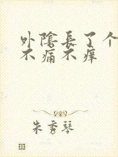 外阴长了个硬块不痛不痒