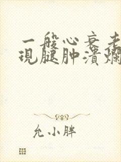 一般心衰老人出现腿肿溃烂