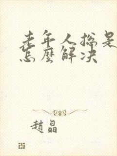 老年人总是尿漏怎么解决