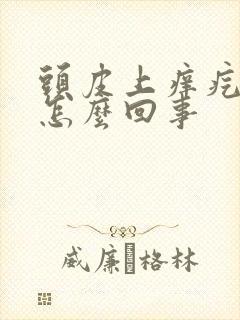 头皮上痒疙瘩是怎么回事