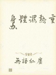 身体湿热重怎么办