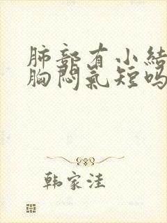 肺部有小结节会胸闷气短吗