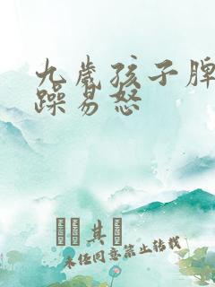 九岁孩子脾气暴躁易怒