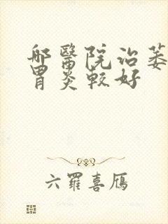 哪医院治萎缩性胃炎较好