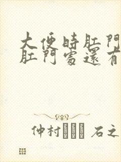 大便时肛门疼痛肛门处还有点血