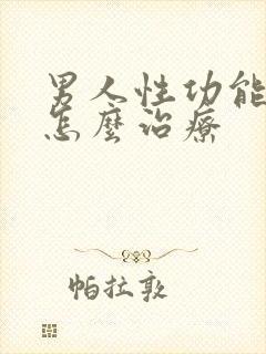 男人性功能不强怎么治疗