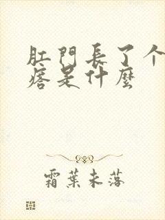 肛门长了个小疙瘩是什么