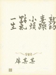 一点小事就容易生气烦躁的原因