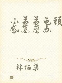 小弟弟龟头太敏感怎么办