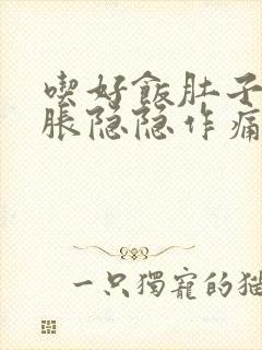 吃好饭肚子有点胀隐隐作痛