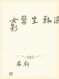 女医生 韩国电影