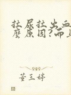 拉尿拉出血是什么原因?而且还疼