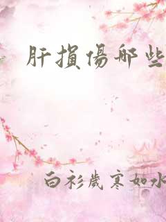 肝损伤哪些原因