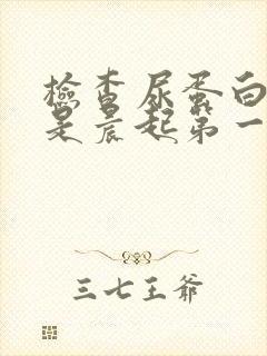 检查尿蛋白必须是晨起第一泡尿吗