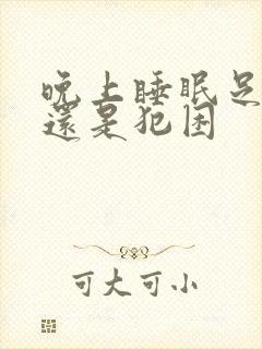 晚上睡眠足白天还是犯困