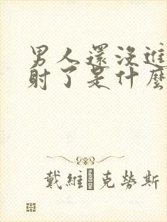 男人还没进去就射了是什么原因