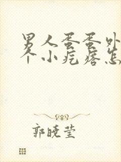 男人蛋蛋外面有个小疙瘩怎么回事