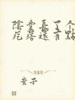 阴囊长了个小硬疙瘩还有点痒