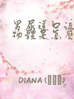 男尿道口流白色物体是怎么回事